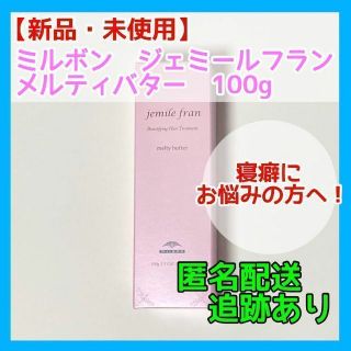 ミルボン(ミルボン)の【新品・未使用】ミルボン ジェミールフラン メルティバター 100g(トリートメント)