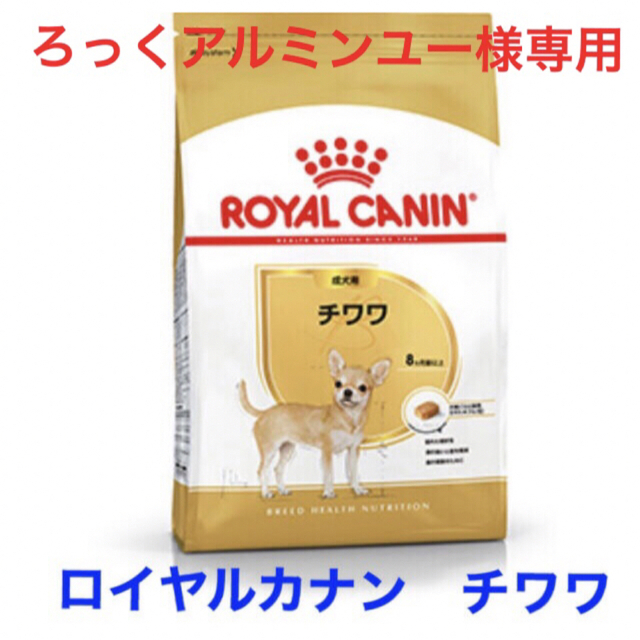 ろっくアルミンユー様専用 ロイヤルカナン チワワ成犬用 3kg4袋-