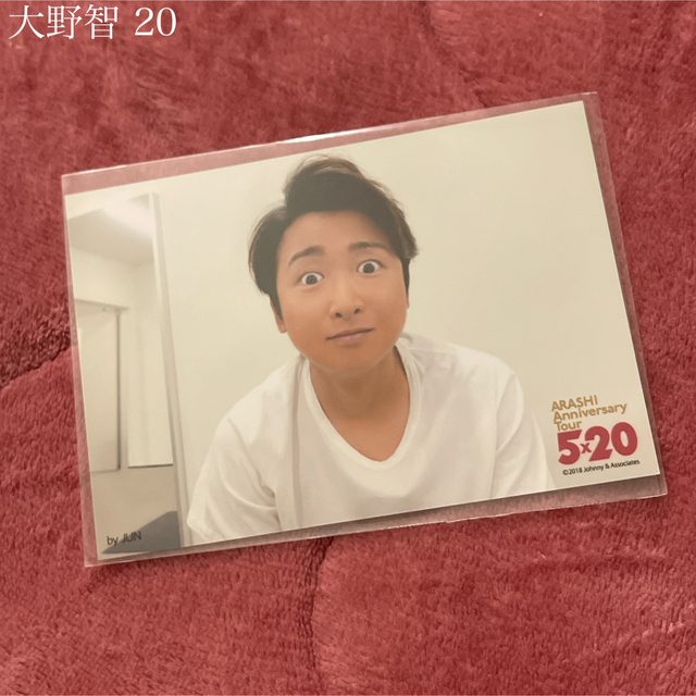 嵐(アラシ)の大野智 生写真 11~20 エンタメ/ホビーのタレントグッズ(アイドルグッズ)の商品写真