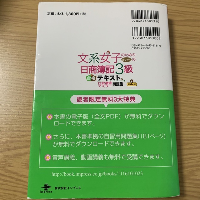 Impress(インプレス)の文系女子のためのはじめての日商簿記３級合格テキスト＆仕訳徹底マスタ－問題集 簿記 エンタメ/ホビーの本(資格/検定)の商品写真