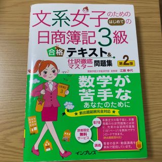 インプレス(Impress)の文系女子のためのはじめての日商簿記３級合格テキスト＆仕訳徹底マスタ－問題集 簿記(資格/検定)