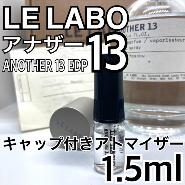 ルラボ   アナザー13 EDP　1.5ml　キャップ付きアトマイザー 13 コスメ/美容の香水(ユニセックス)の商品写真