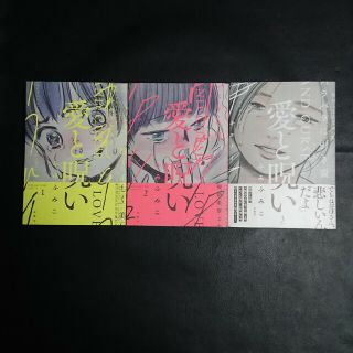 愛と呪い 全3巻(青年漫画)