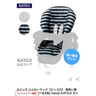 カトージ(KATOJI)のスイングハイローラック　洗い替えクッション(その他)