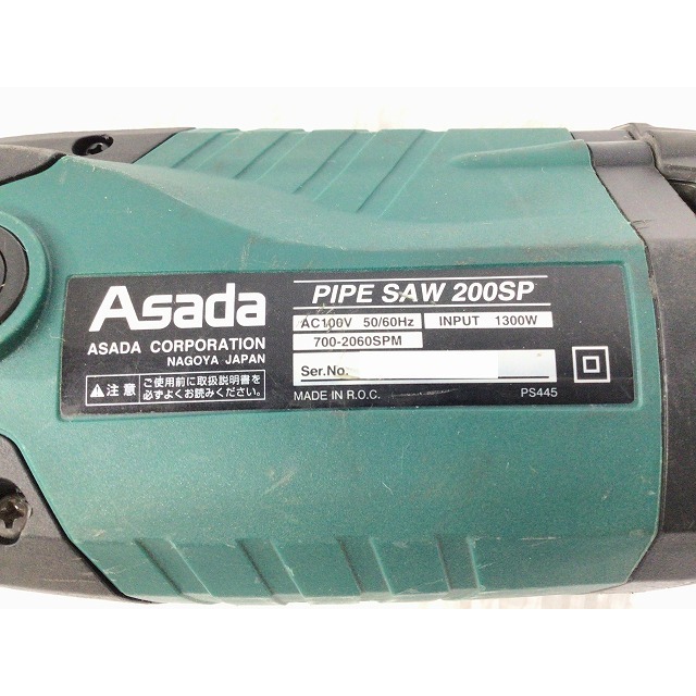 ASADA アサダ  PIPE SAW 200SP パイプ切断機 セーバーソー