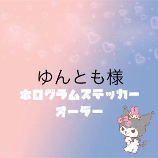 ゆんとも様専用 ホログラムステッカー オーダー(K-POP/アジア)