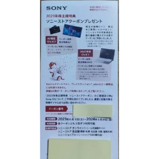 ソニー(SONY)の【最新】ソニーストア　クーポン　2023(ショッピング)