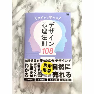 サクッと学べるデザイン心理法則１０８(アート/エンタメ)