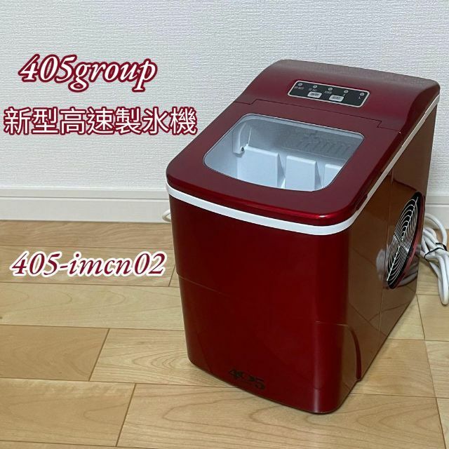 405 新型高速製氷機 レッド 405-imcn02