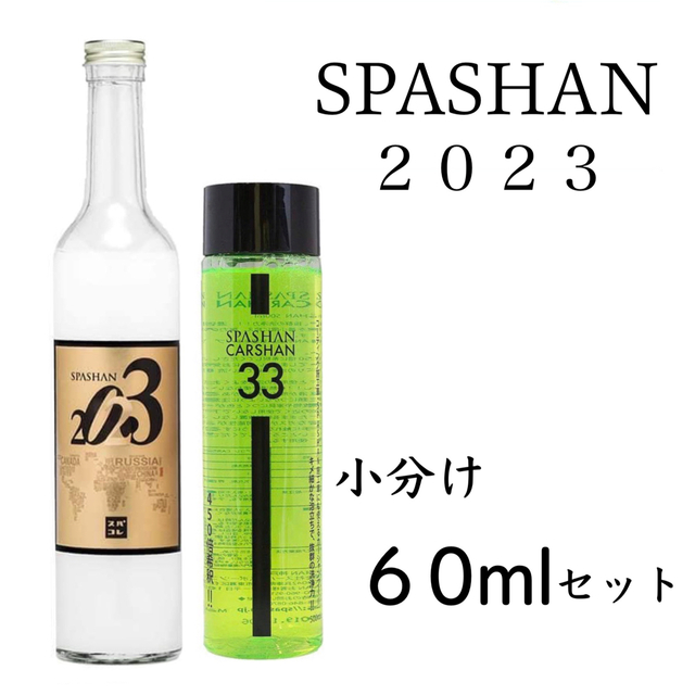 素敵でユニークな スパシャン2021 60ml