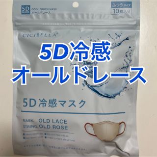 ★在庫限り★cicibella 5Dマスク　冷感タイプ　オールドレース(その他)