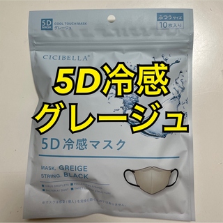 ★在庫限り★ cicibella 5Dマスク　冷感タイプ　グレージュ(その他)