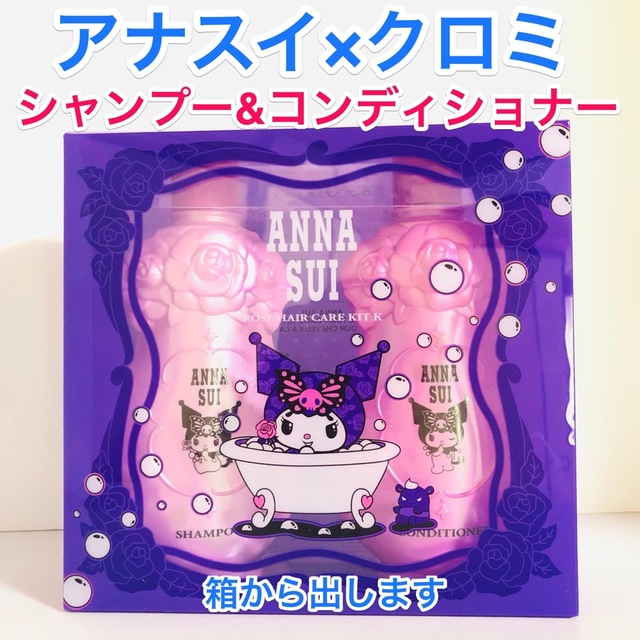 ANNA SUI クロミ サンリオ シャンプー コンディショナー 2197 - シャンプー