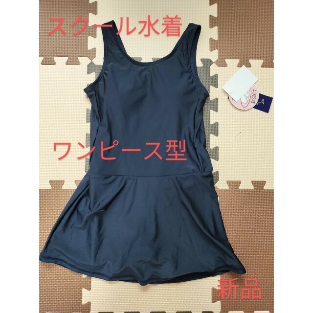 サイズ150cm スクール水着 ワンピース型 スカートタイプ 女児 スイムウェア キッズ/ベビー/マタニティのキッズ服女の子用(90cm~)(水着)の商品写真