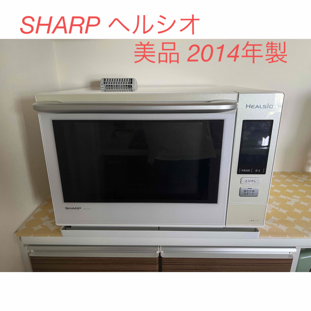 SHARP シャープ　ウォーターオーブンレンジ　ヘルシオ　AX-SA1 ホワイト