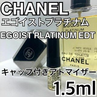 CHANEL　シャネル　エゴイストプラチナム　EDT　1.5ml　アトマイザー(香水(男性用))