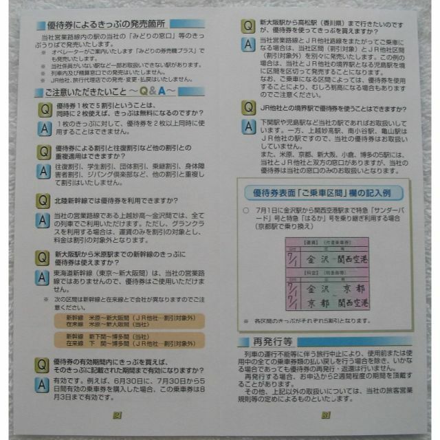 JR西日本　株主優待　鉄道割引券　4枚セット