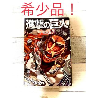 【希少品！】関西弁版　進撃の巨人　1巻　初版(少年漫画)