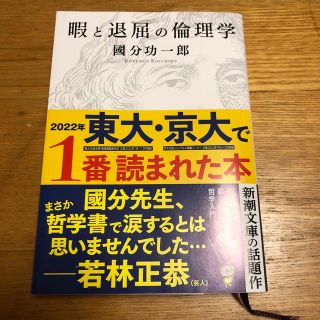 暇と退屈の倫理学(その他)