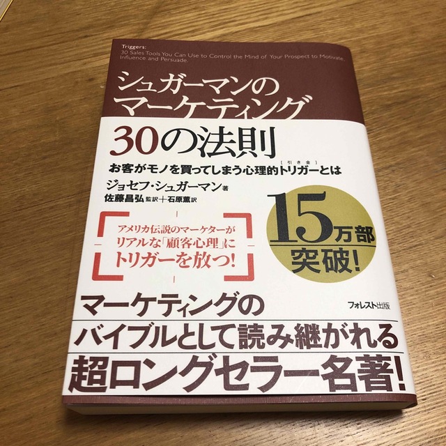 シュガ－マンのマ－ケティング３０の法則 お客がモノを買ってしまう心理的トリガ－と エンタメ/ホビーの本(その他)の商品写真