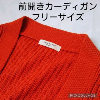 フリークスストア(FREAK'S STORE)のFREAKSSTORE フリークスストア 前開きニットカーデ オレンジ フリー(カーディガン)