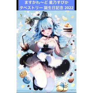 バーチャルメイド喫茶 ますかれーど Vtuber 星乃すぴか 抱き枕カバー