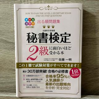 カドカワショテン(角川書店)の出る順問題集秘書検定２級に面白いほど受かる本 改訂２版(資格/検定)