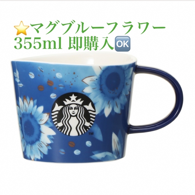 ⭐️期間限定⭐️ オンライン完売品　スターバックス   マグブルーフラワー