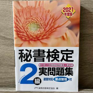 秘書検定実問題集２級 ２０２１年度版(資格/検定)