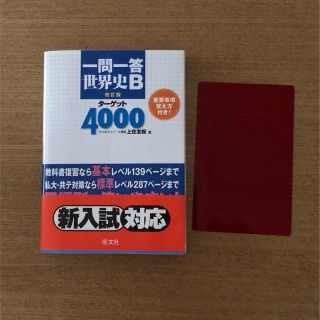 オウブンシャ(旺文社)の一問一答世界史Ｂタ－ゲット４０００ 改訂版(語学/参考書)