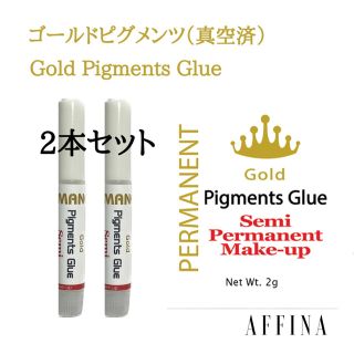 2本セット マツエク グルー ゴールドピグメンツ2g×2個(つけまつげ)