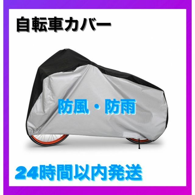 新品・未使用 自転車カバー 厚手 防水 防犯 防風 収納袋付き 色あせ防止 スポーツ/アウトドアの自転車(その他)の商品写真