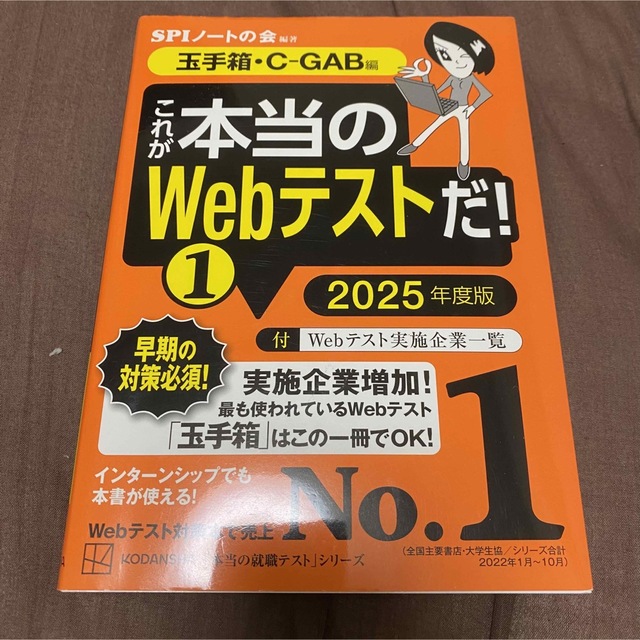 講談社(コウダンシャ)の【講談社】これが本当のWebテストだ！① 2025年度版 エンタメ/ホビーの本(ビジネス/経済)の商品写真