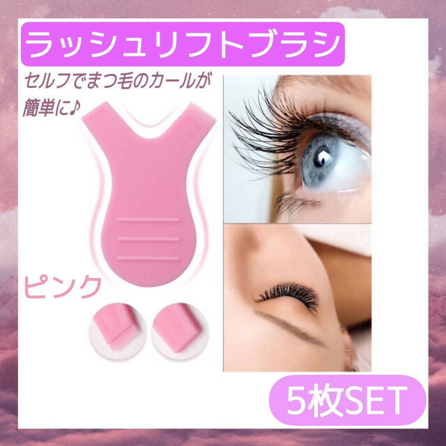 高額売筋】 まつげパーマ ピンク 5枚 ラッシュ コーム マスカラ メイク 汚れ防止 まつ毛 まつげパーマ ピンク 5枚 ラッシュ コーム マスカラ メイク 汚れ防止 まつ毛
