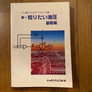 新・知りたい油圧　基礎編(科学/技術)