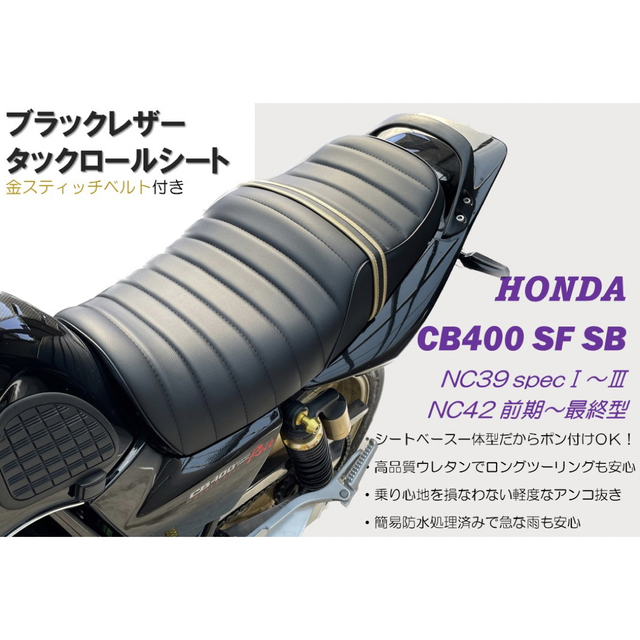 黒&金タックロールシート ホンダ CB400SF SB NC39 NC42最終型 | フリマアプリ ラクマ