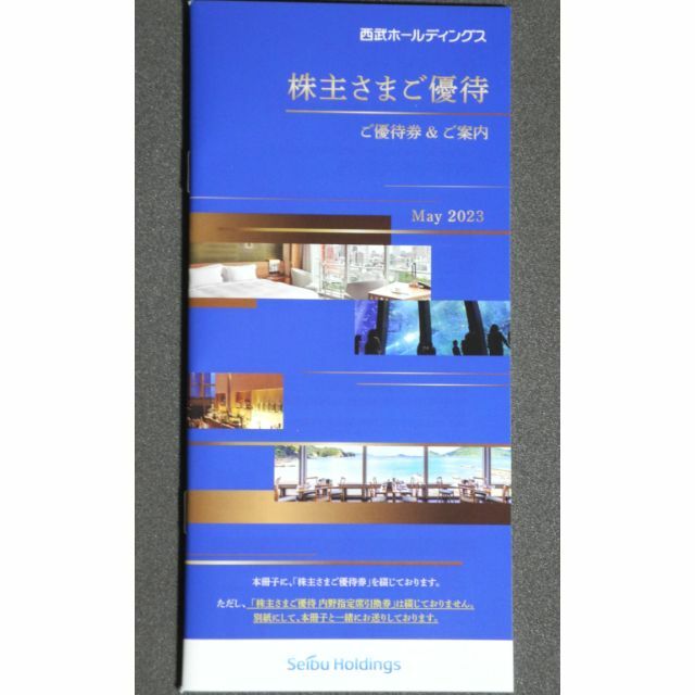 西武ホールディングス株主優待冊子（３月権利1000株）