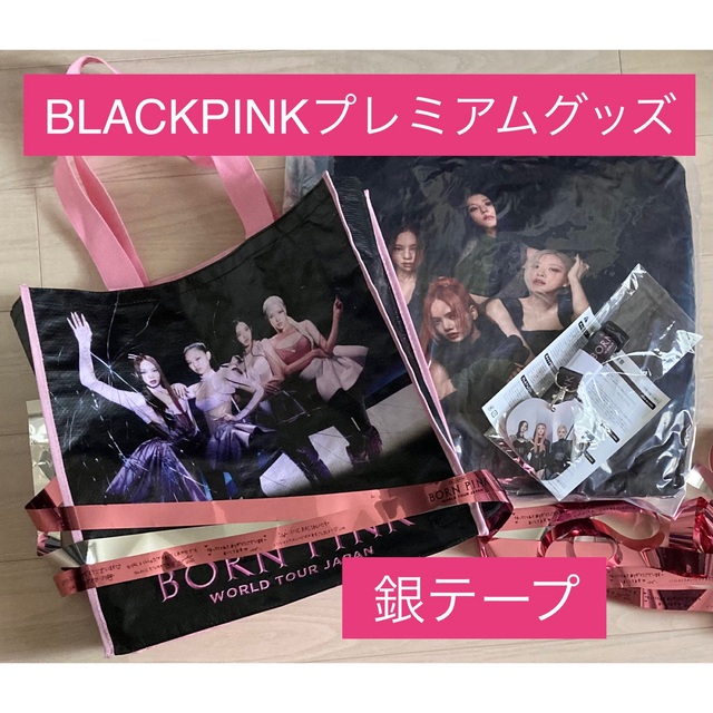 ポケットいっぱい BLACKPINK ペンライト+銀テープ4本+プレミアム特典