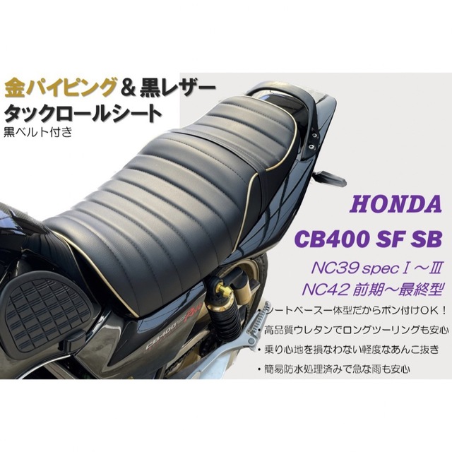 金&黒タックロールシート ホンダ CB400SF SB NC39 NC42最終型ゴールド