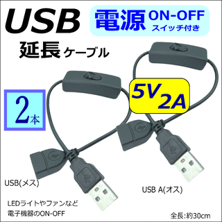 [2本]USB電源 ON-OFFスイッチ付き 延長ケーブル 5V/2A 30cm(PCパーツ)
