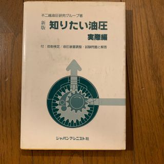 新版　知りたい油圧　実際編(科学/技術)