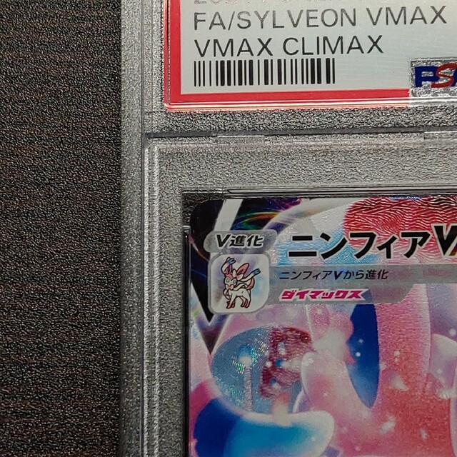 ポケモンカードゲーム ニンフィアVMAX CSR PSA10