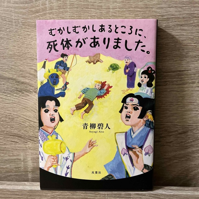 むかしむかしあるところに、死体がありました。 エンタメ/ホビーの本(文学/小説)の商品写真