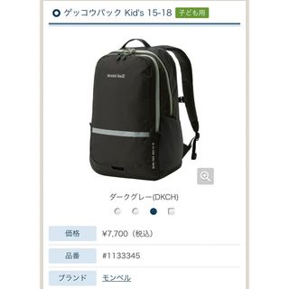 mont-bell キッズリュック 新品・未使用（タグなし）ダークグレー