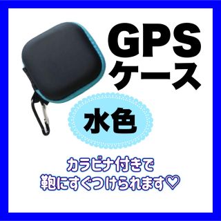 【梅雨明けセール】 GPSケース カラビナ みてねみまもり soranome(その他)