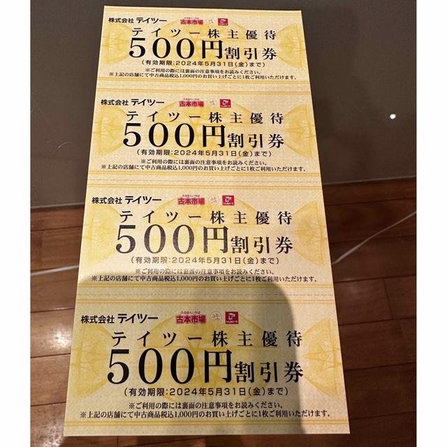 テイツー株主優待40,000円分（500円×80枚）チケット