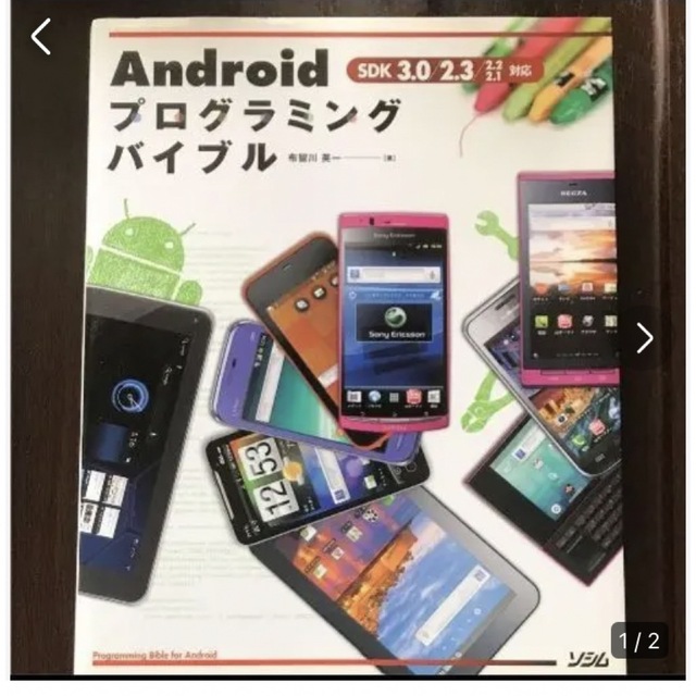 Androidプログラミングバイブル SDK 3.0 2.3 2.2 2.…