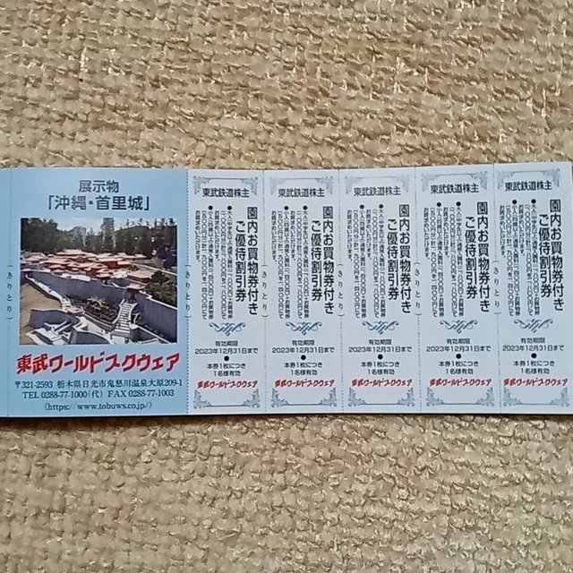 東武鉄道　株主優待　乗車券6枚 1