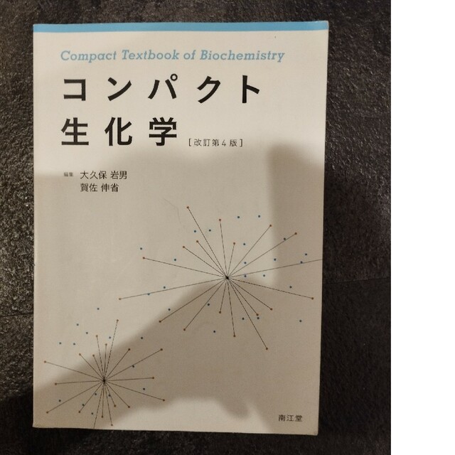 コンパクト生化学 改訂第４版 エンタメ/ホビーの本(健康/医学)の商品写真