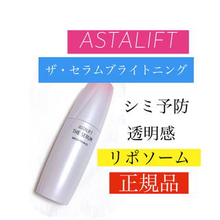 ASTALIFT - 定価7150円◼️アスタリフト◼️ほぼ新品残量‼️美白美容液✨
